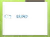 4.2地貌的观察课件6