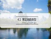 4.1 常见地貌类型第1课时喀斯特地貌课件