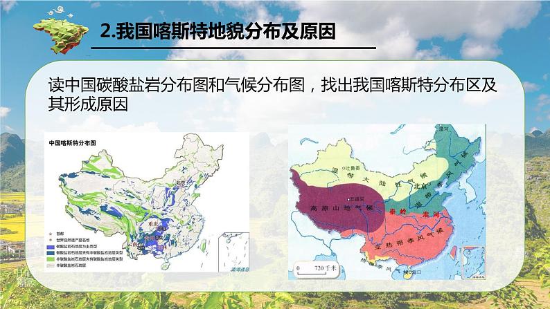 4.1 常见地貌类型第1课时喀斯特地貌课件第7页