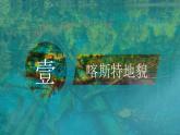 4.1 常见地貌类型课件1
