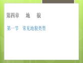 4.1 常见地貌类型课件4