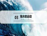 3.3 海水的运动第1课时课件