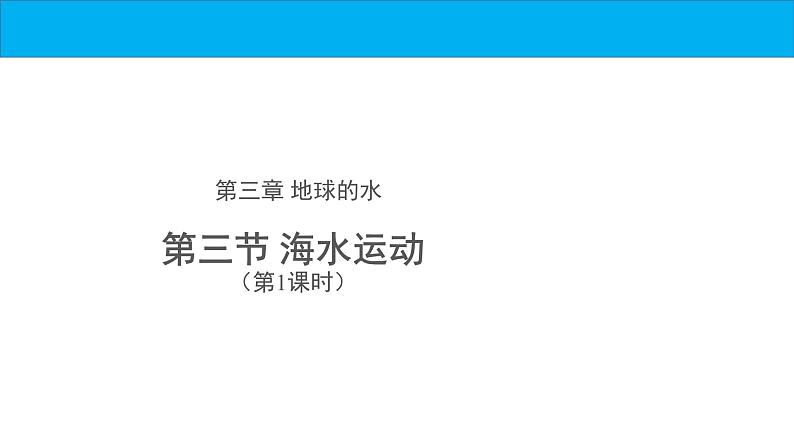 3.3 海水的运动第一课时课件第1页