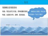 3.3 海水的运动第一课时课件