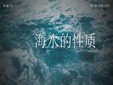 3.2海水的性质课件4
