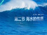 3.2海水的性质课件1