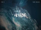 3.1 水循环课件1