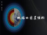 1.4 地球的圈层结构课件2