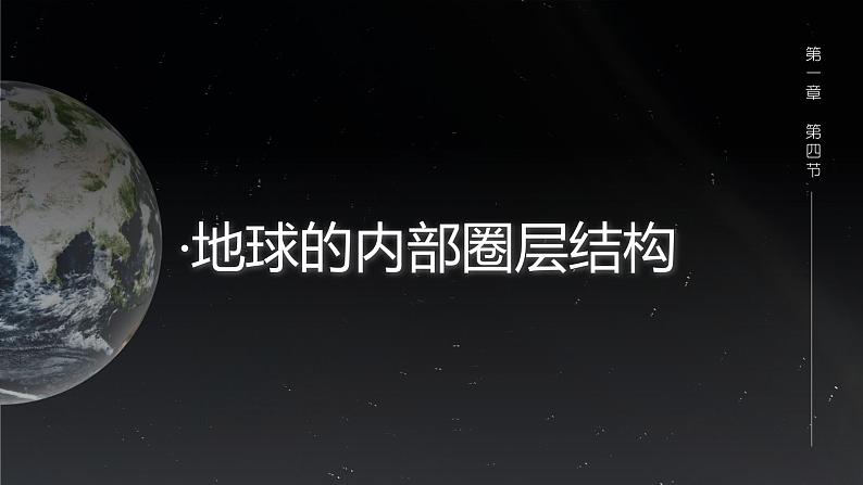 1.4 地球的圈层结构课件2第6页