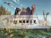 1.3地球的历史课件2