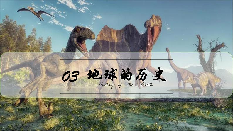 1.3地球的历史课件202