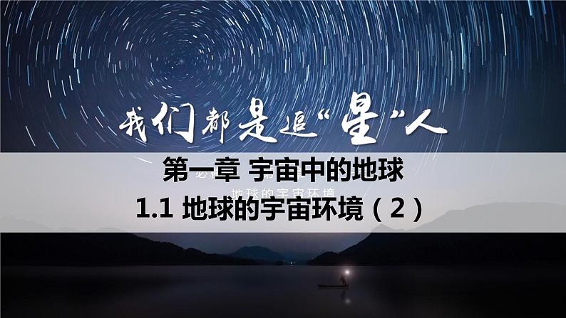 1.1地球的宇宙环境第2课时课件第1页