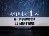 1.1地球的宇宙环境第1课时课件
