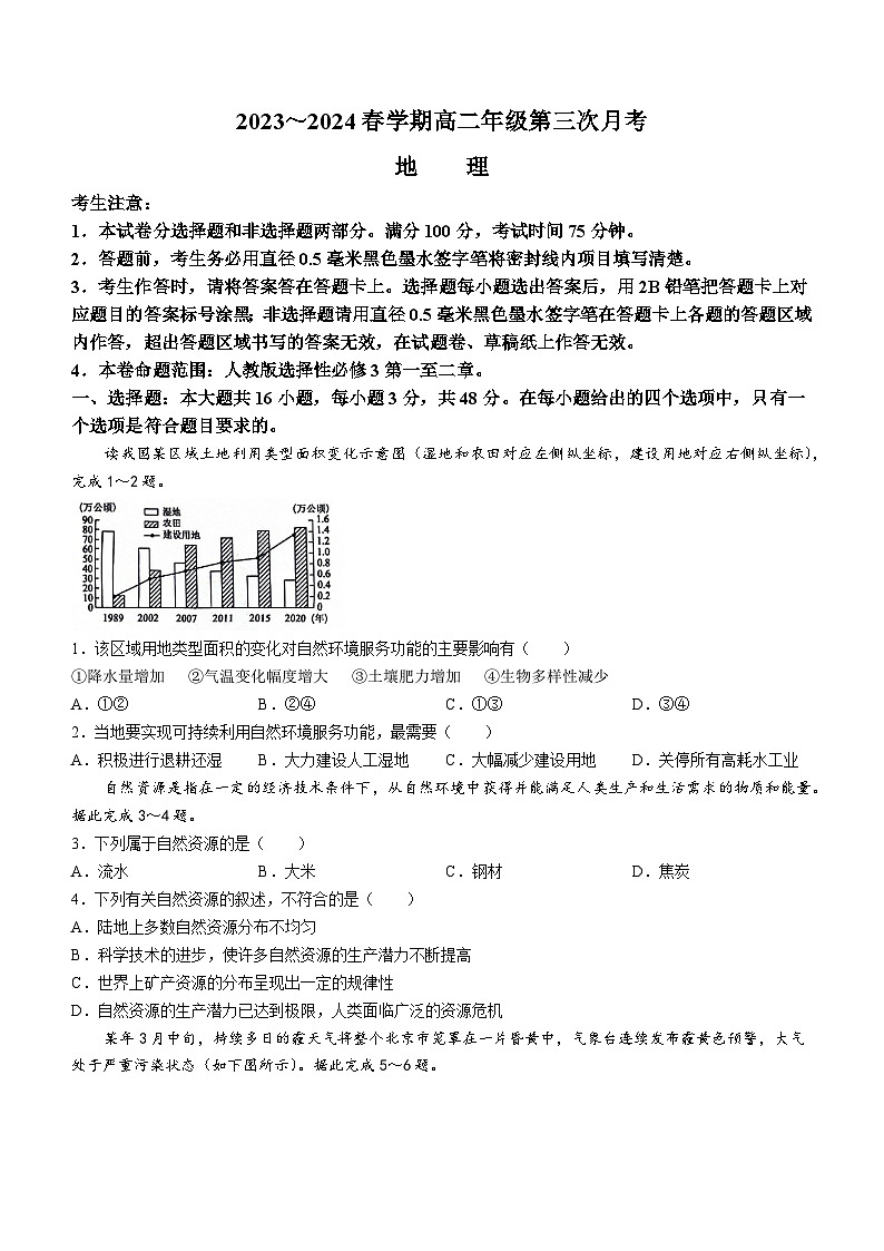 安徽省亳州市涡阳县蔚华中学2023-2024学年高二下学期6月月考地理试题第1页