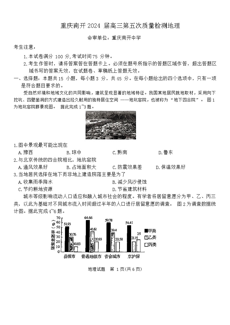 重庆市南开中学校2023-2024学年高三上学期1月第五次质量检测地理试题第1页
