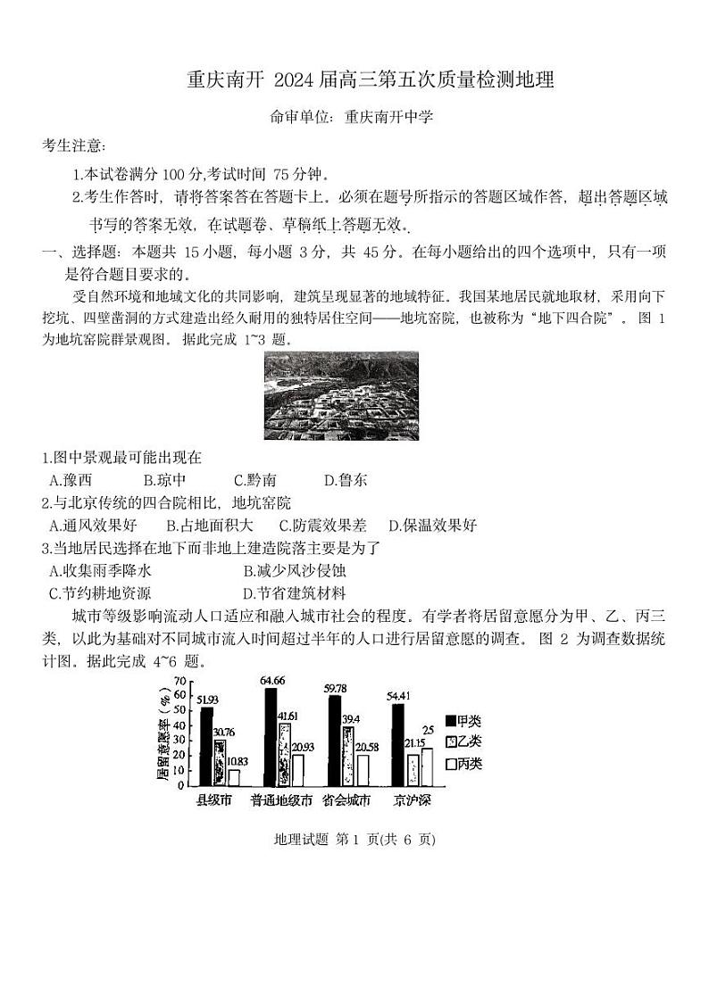 重庆市南开中学校2023-2024学年高三上学期1月第五次质量检测地理试题第1页