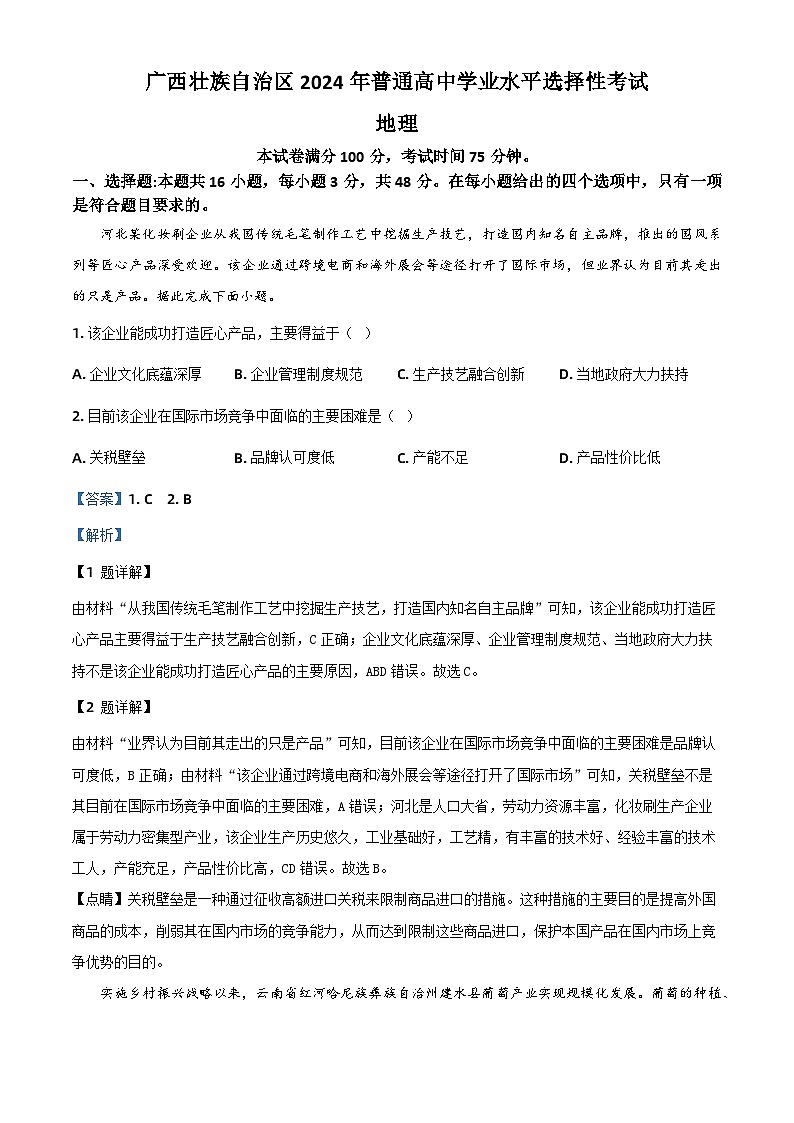 2024年高考真题——地理（广西卷）试卷（Word版附解析）01