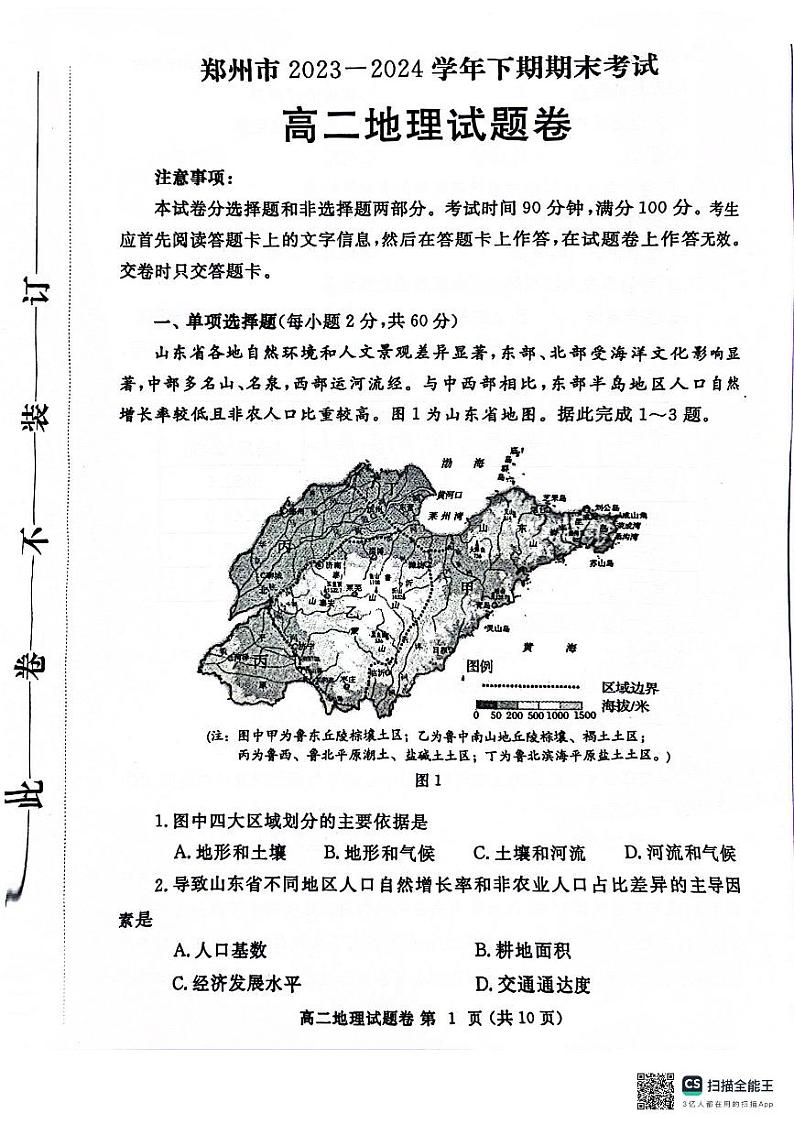 河南省郑州市2023-2024学年高二下学期6月期末地理试题第1页