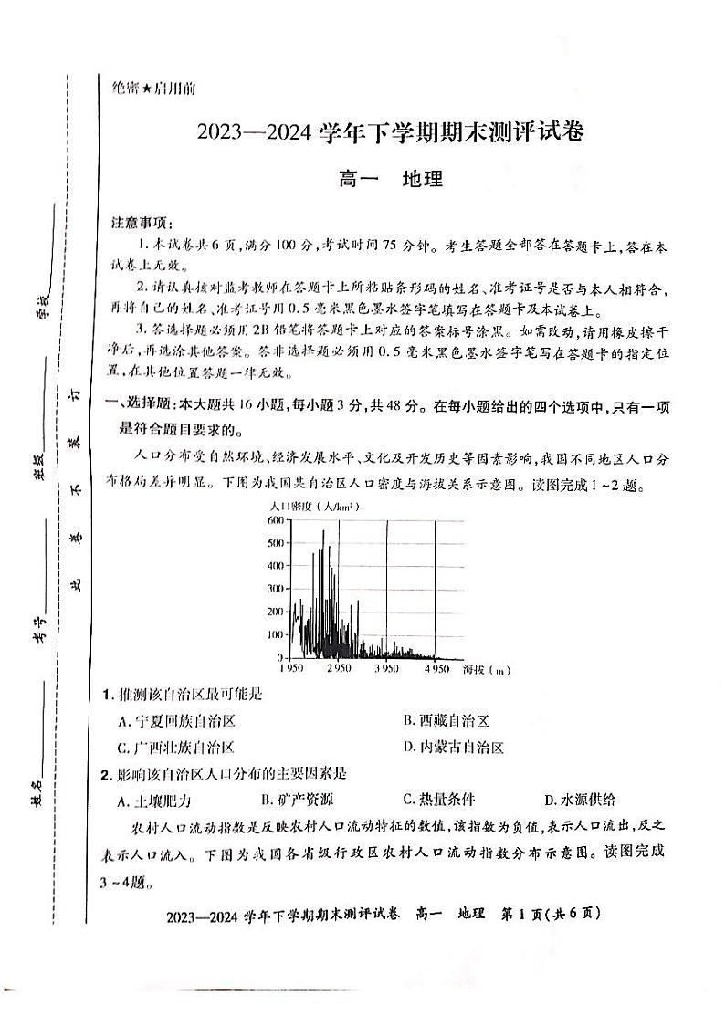 河南省郑州市中牟县2023-2024学年高一下学期期末考试地理试题第1页