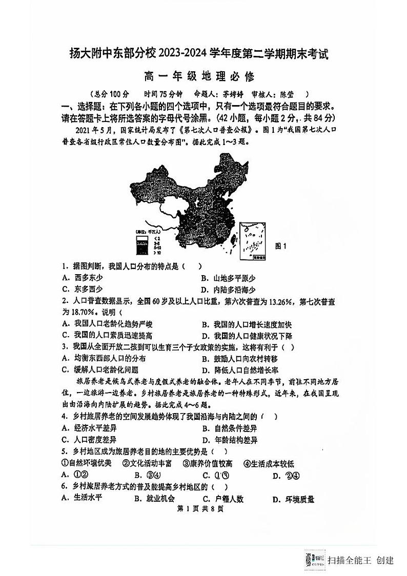 江苏省扬州市广陵区扬州大学附属中学东部分校2023-2024学年高一下学期6月期末地理试题第1页