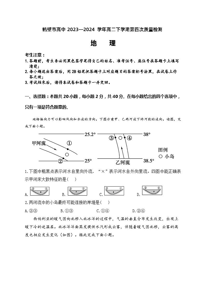 河南省鹤壁市高中2023-2024学年高二下学期6月月考地理试题01
