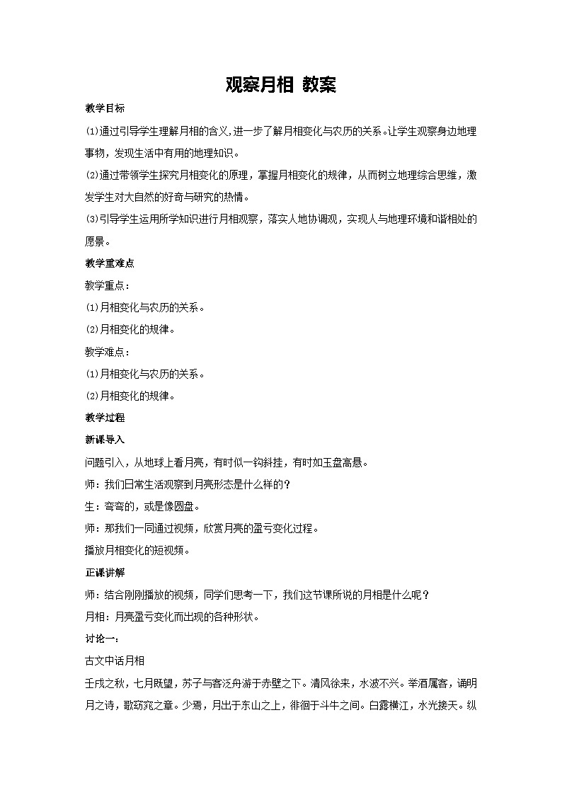1.1地球的宇宙环境-观察月相 教案-2023-2024学年湘教版（2019）高中地理必修一01