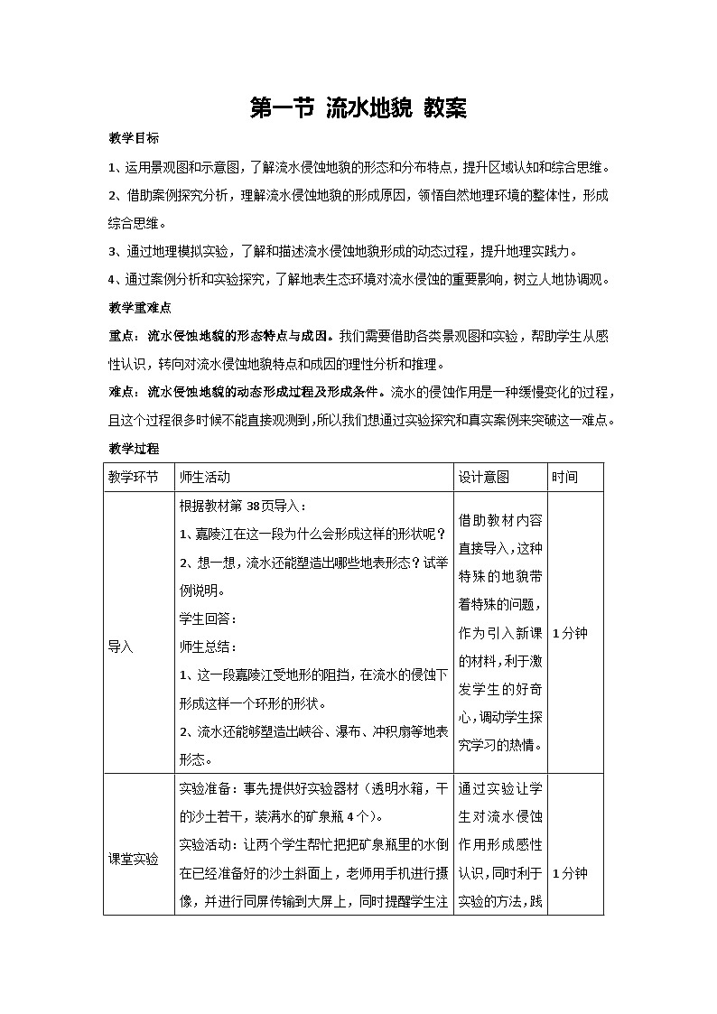 2.1 流水地貌 教案-2023-2024学年湘教版（2019）高中地理必修一第1页