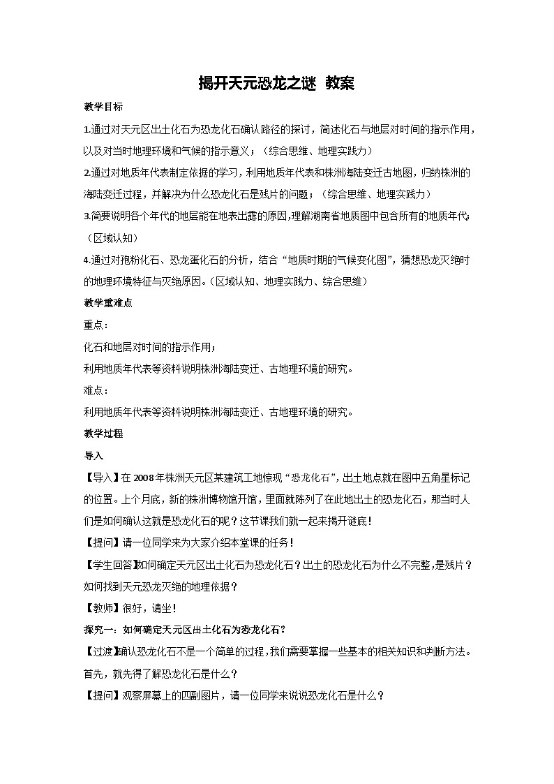 1.4 地球的演化-揭开天元恐龙之谜 教案-2023-2024学年湘教版（2019）高中地理必修一01