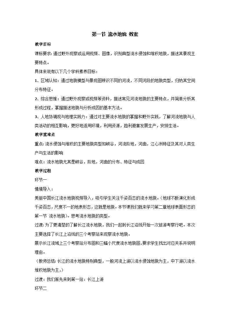 2.1流水地貌（教案）-2023-2024学年湘教版（2019）高中地理必修一01