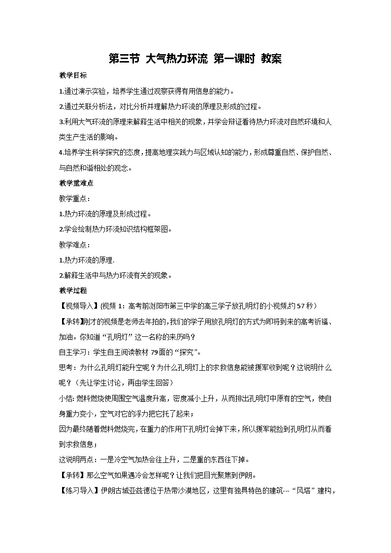 3.3 大气热力环流 第一课时 教案-2023-2024学年湘教版（2019）高中地理必修一01