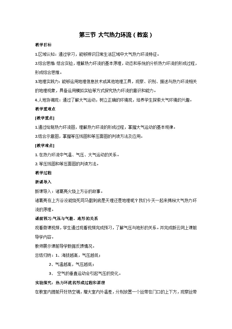 3.3 大气热力环流（教案）-2023-2024学年湘教版（2019）高中地理必修一01