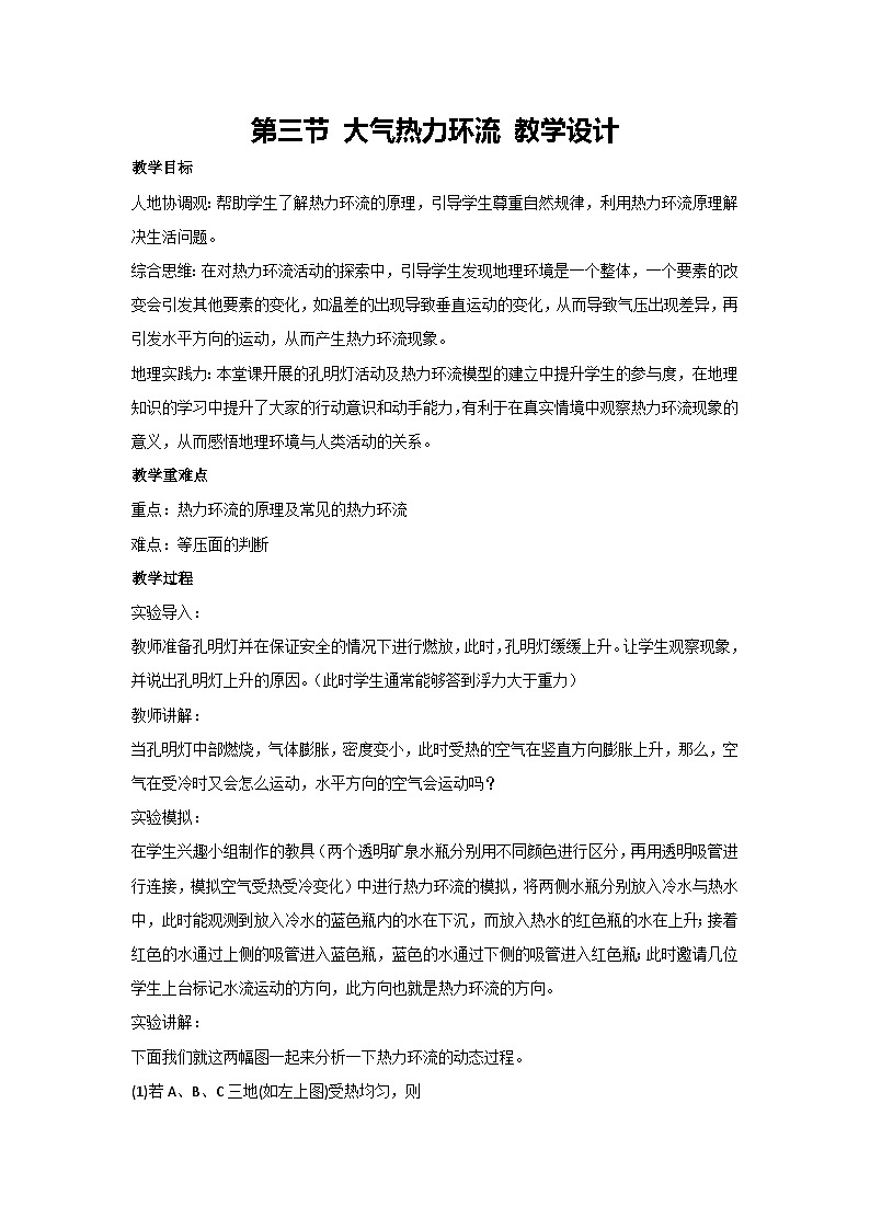 3.3 大气热力环流 教学设计-2023-2024学年湘教版（2019）高中地理必修一第1页