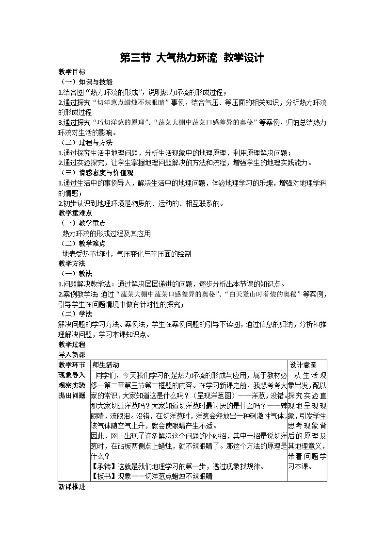 3.3大气热力环流 教学设计 2023-2024学年湘教版（2019）高中地理必修一01