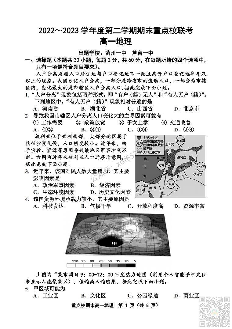 天津市重点校2022-2023学年高一下学期期末联考地理试题及答案_纯图版01