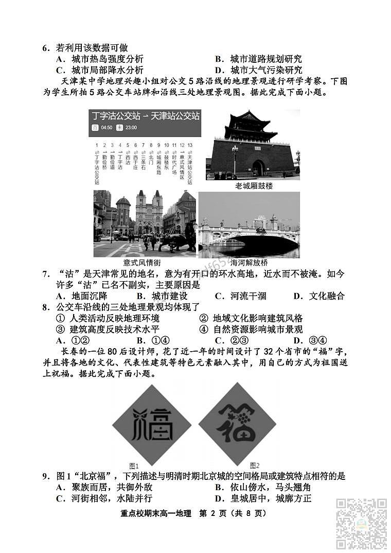 天津市重点校2022-2023学年高一下学期期末联考地理试题及答案_纯图版02