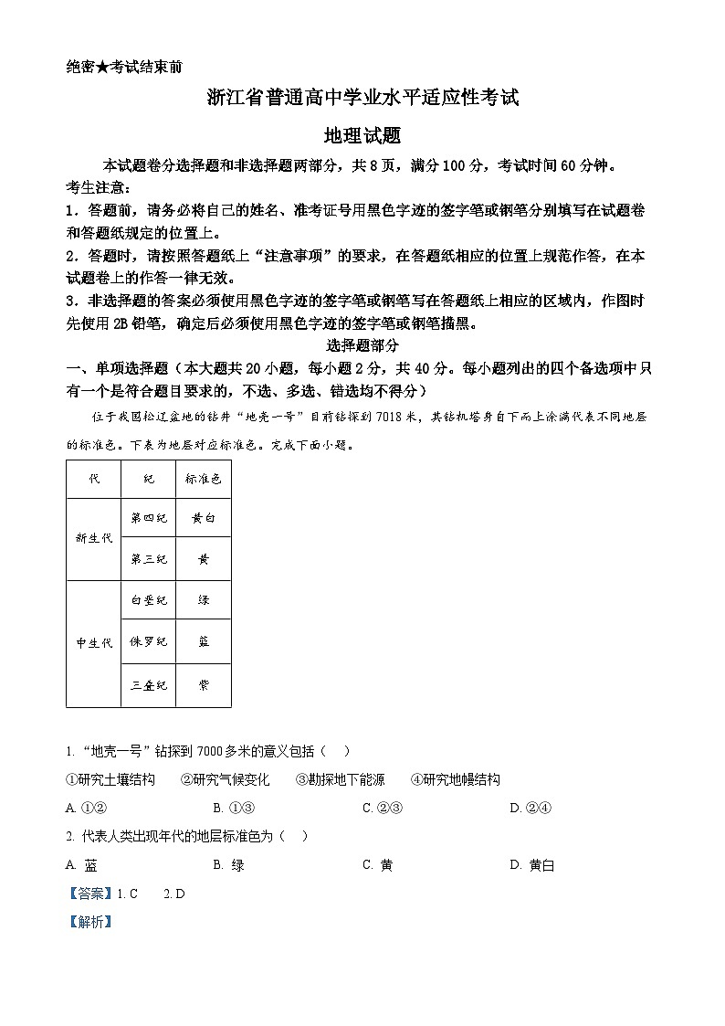浙江省2023-2024学年高一下学期6月期末学考适应性地理试题 Word版含解析第1页
