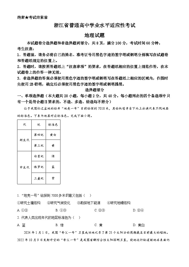 浙江省2023-2024学年高一下学期6月期末学考适应性地理试题 Word版无答案第1页