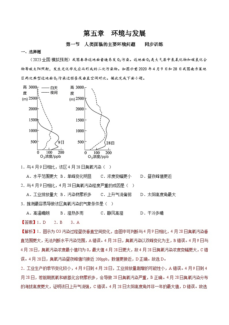 人教版高中地理必修第二册  5.1人类面临的主要环境问题01