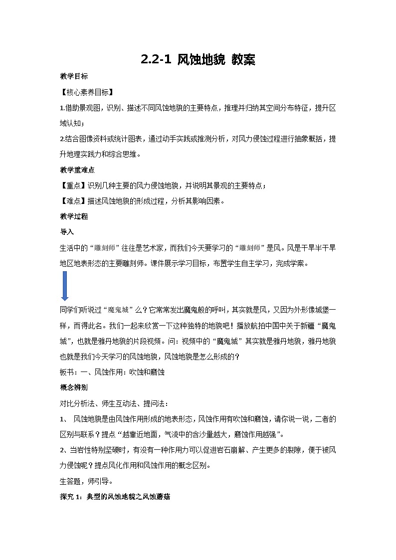 2.2-1 风蚀地貌 教案-2023-2024学年湘教版（2019）高中地理必修一01
