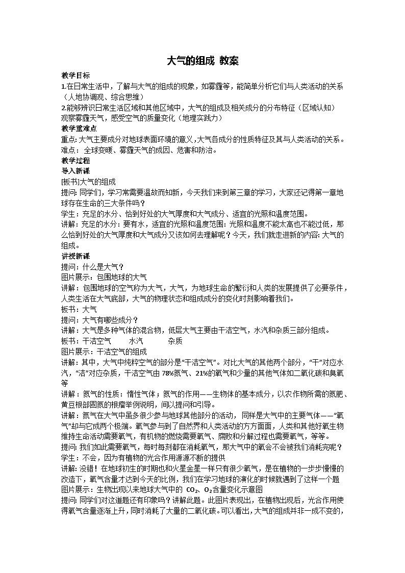 3.1 大气的组成 教案-2023-2024学年湘教版（2019）高中地理必修一01