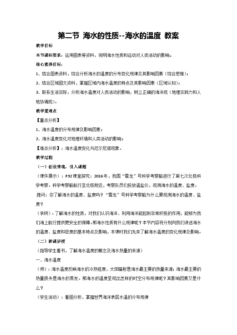 4.2 海水的性质--海水的温度 教案-2023-2024学年湘教版（2019）高中地理必修一01