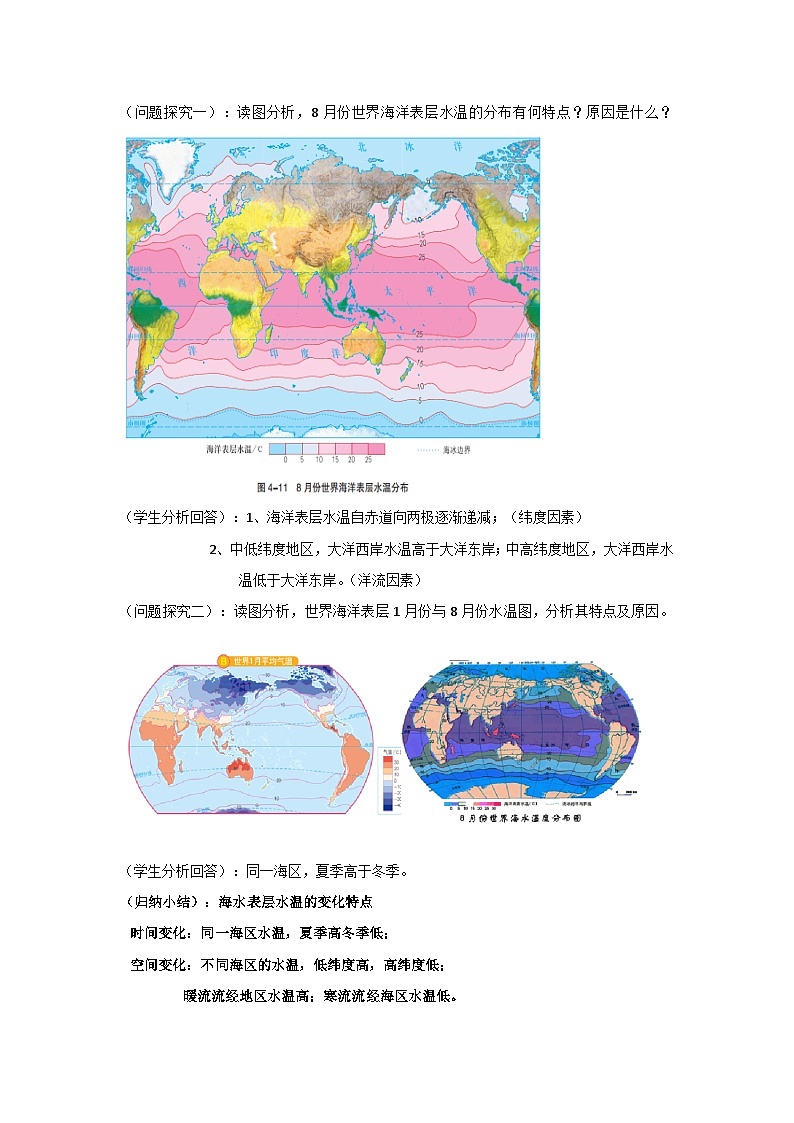 4.2 海水的性质--海水的温度 教案-2023-2024学年湘教版（2019）高中地理必修一02