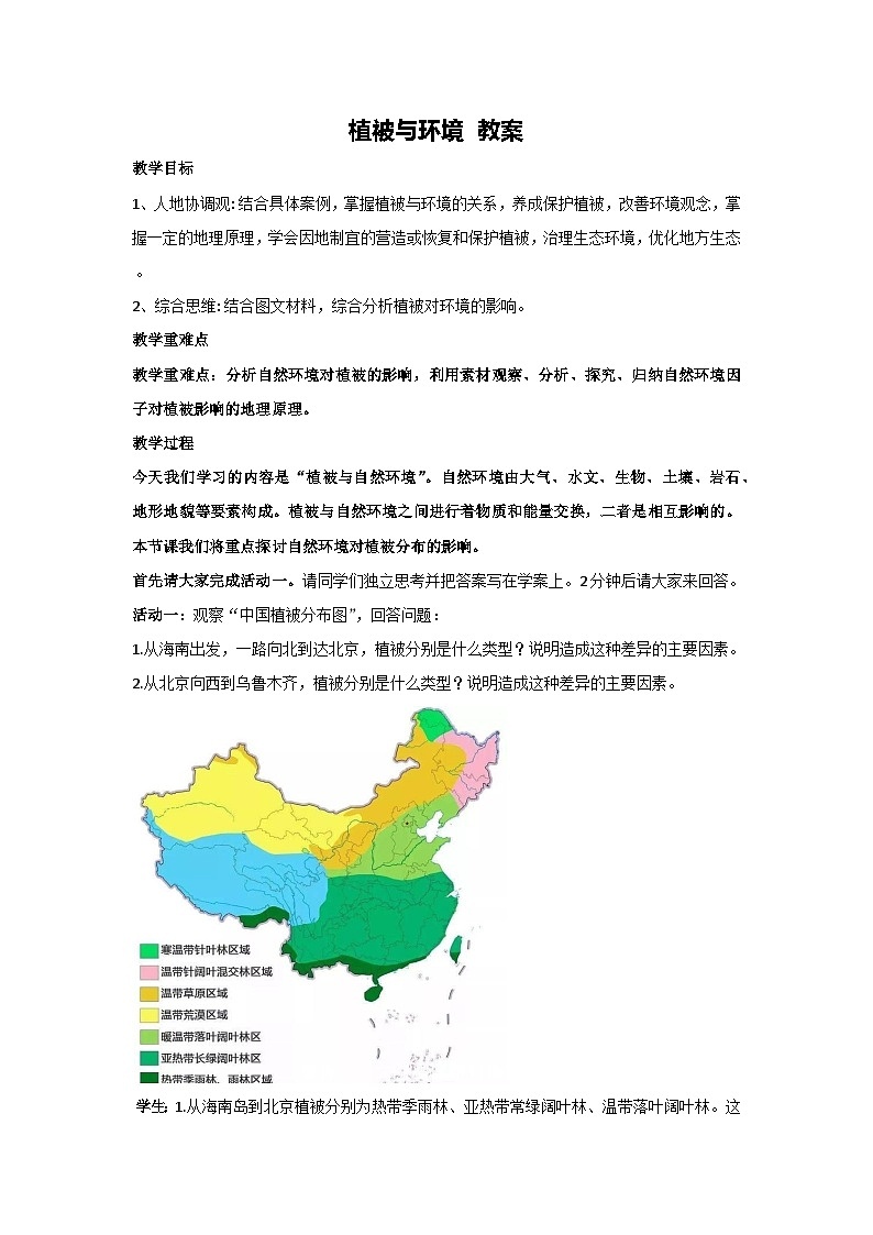 5.1植被与环境 教案-2023-2024学年湘教版（2019）高中地理必修一01