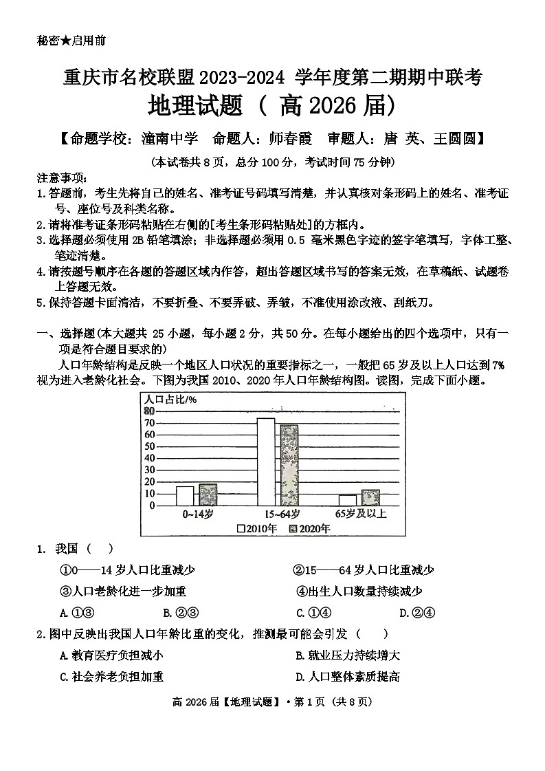 2024重庆市名校联盟高一下学期4月期中联考试题地理含答案01