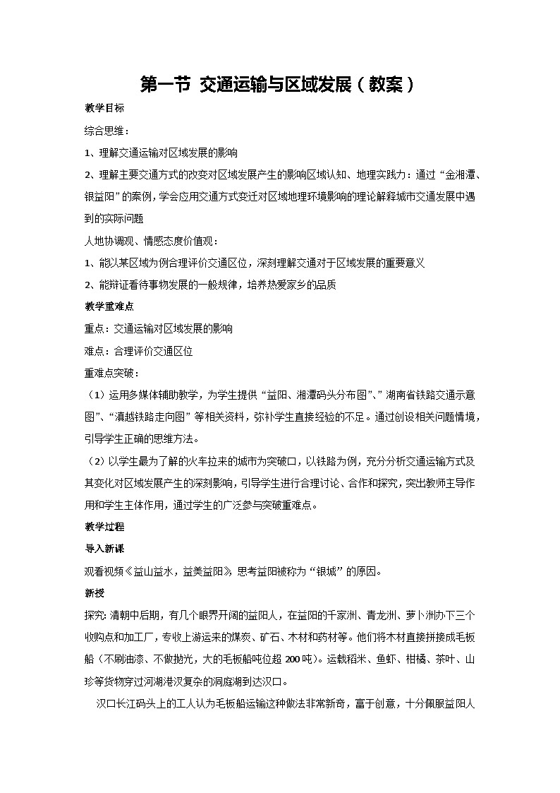 4.1 交通运输与区域发展（教案） 2023-2024学年高中地理湘教版（2019）必修二01