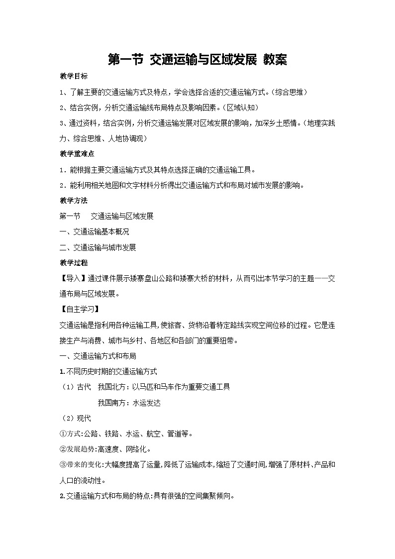 4.1交通运输与区域发展 教案 2023-2024学年高中地理湘教版（2019）必修二01