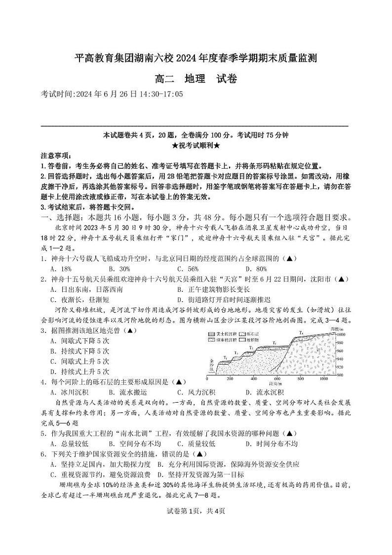 湖南省平高教育集团湖南六校2023-2024学年高二下学期期末质量监测地理试题第1页