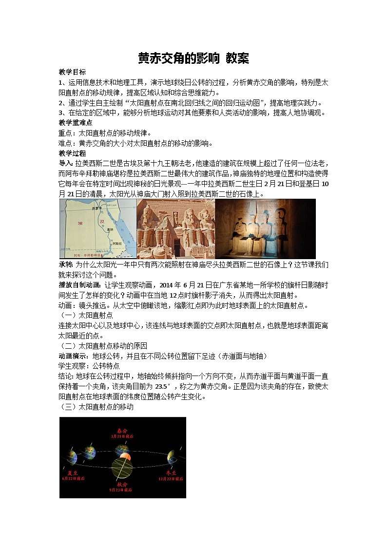 1.2 地球的公转-黄赤交角的影响 教案 2024-2025学年高中地理湘教版（2019）选择性必修101