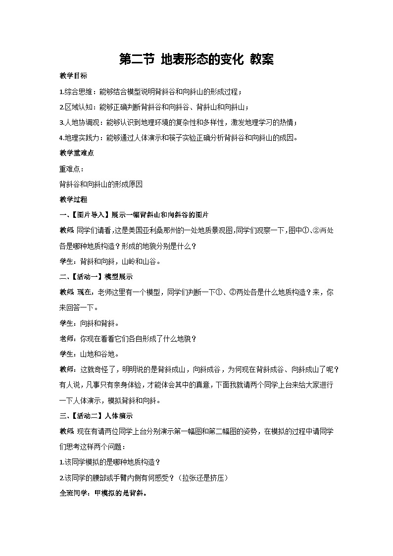 2.2 地表形态的变化 教案 2024-2025学年高中地理湘教版（2019）选择性必修1第1页
