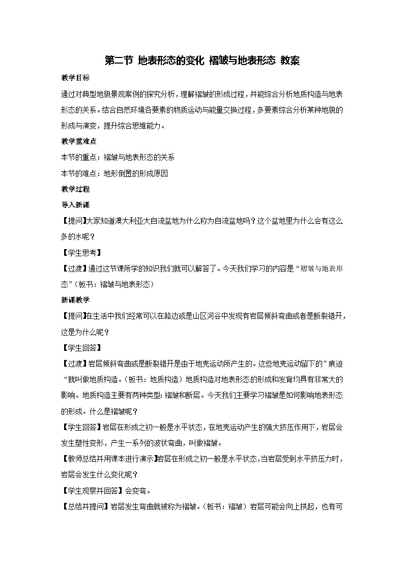 2.2 地表形态的变化-褶皱与地表形态 教案 2024-2025学年高中地理湘教版（2019）选择性必修101